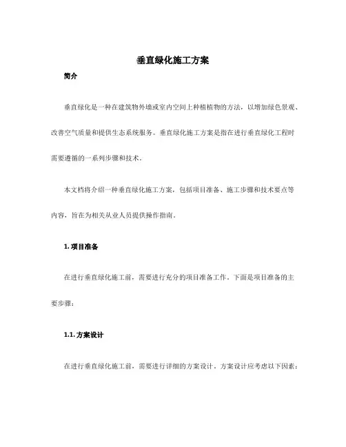垂直绿化施工方案