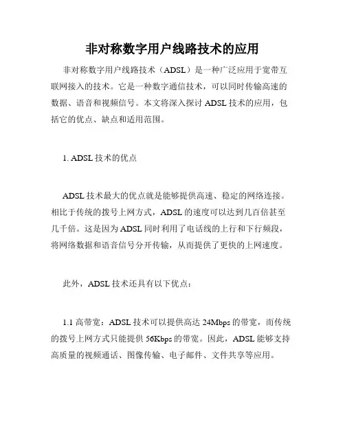 非对称数字用户线路技术的应用