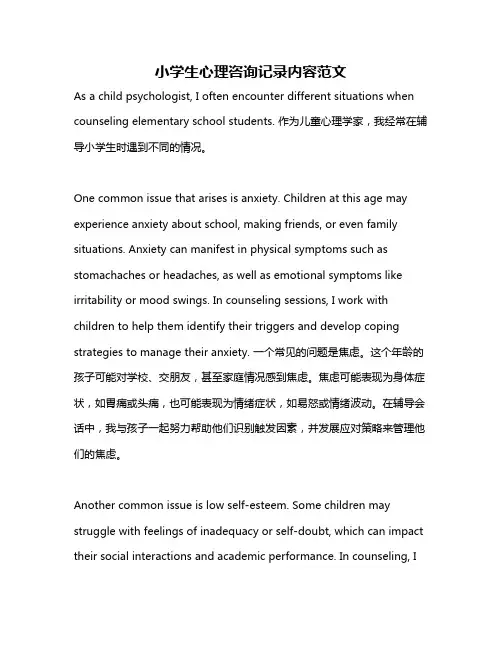 小学生心理咨询记录内容范文