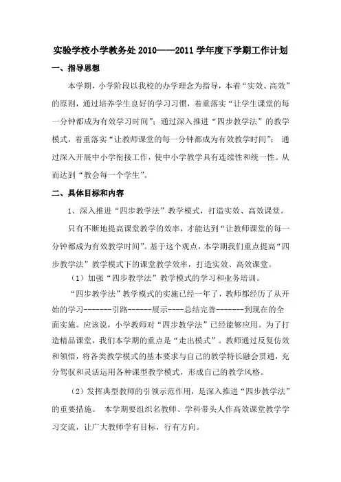 实验学校小学教务处2010——2011学年度下学期工作计划