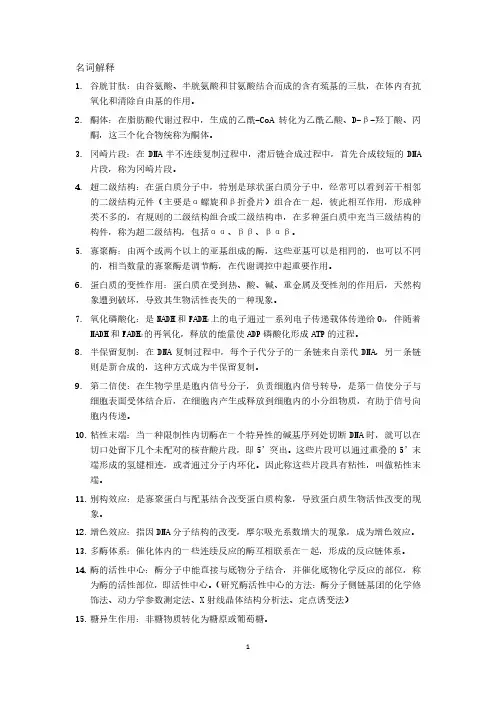 生物化学考研名词解释 