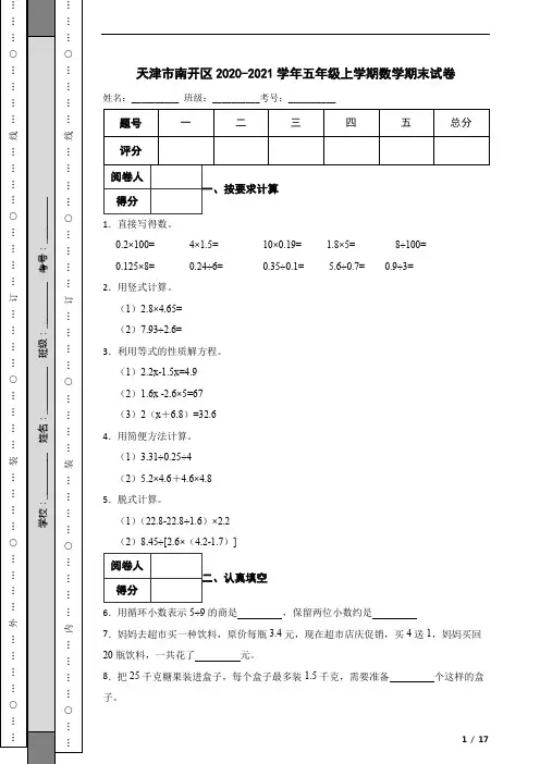 天津市南开区2020-2021学年五年级上学期数学期末试卷