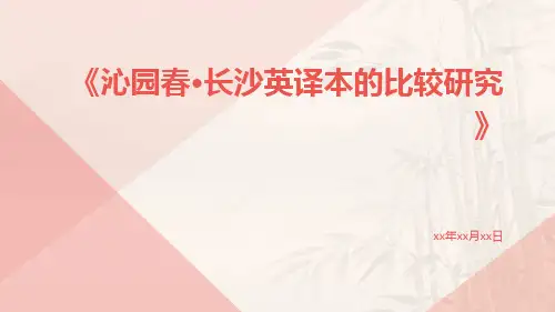 沁园春·长沙英译本的比较研究