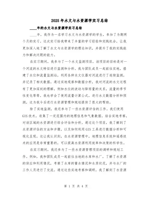 2025年水文与水资源学实习总结（二篇）