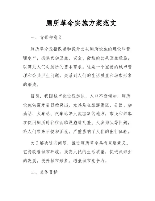 厕所革命实施方案范文