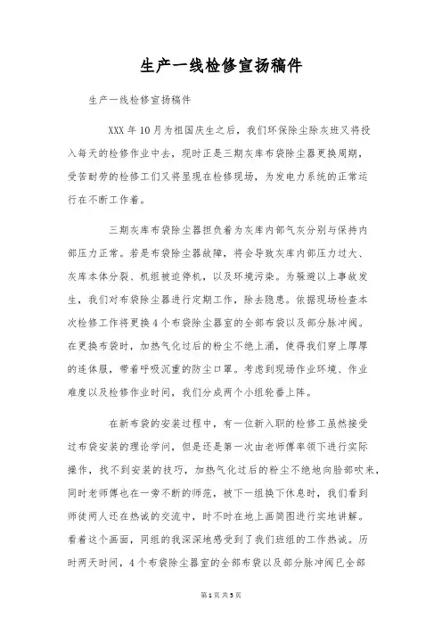 生产一线检修宣传稿件