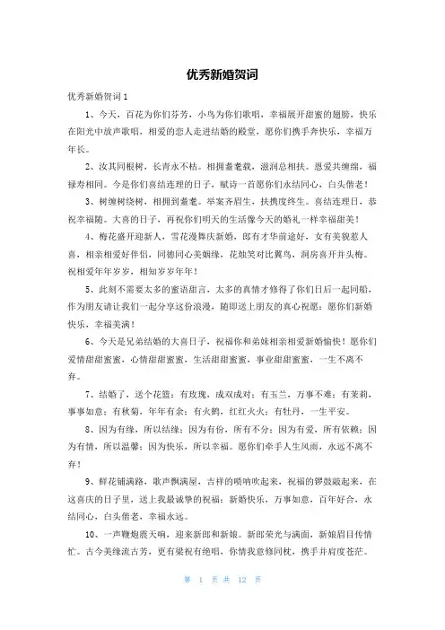 优秀新婚贺词