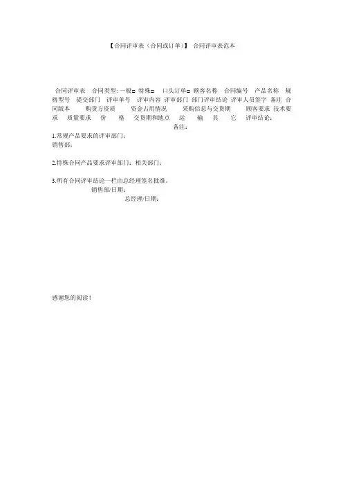 【合同评审表(合同或订单)】 合同评审表范本