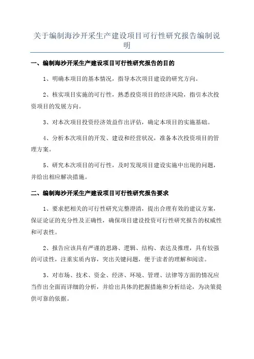 关于编制海沙开采生产建设项目可行性研究报告编制说明