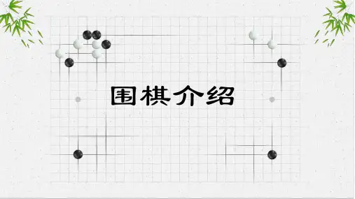 简约围棋介绍主题PPT模板