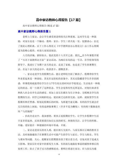 高中家访教师心得体会报告【17篇】