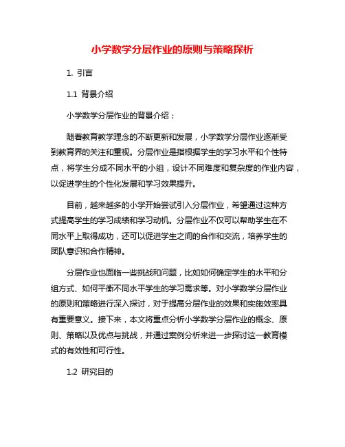 小学数学分层作业的原则与策略探析