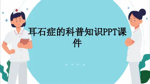 耳石症的科普知识PPT课件