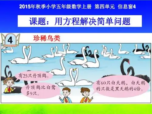 (最新)青岛版五年级数学上册《用方程解决简单问题》优质课课件
