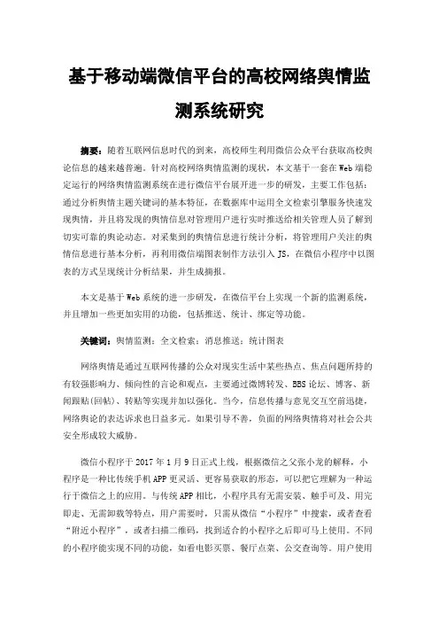 基于移动端微信平台的高校网络舆情监测系统研究