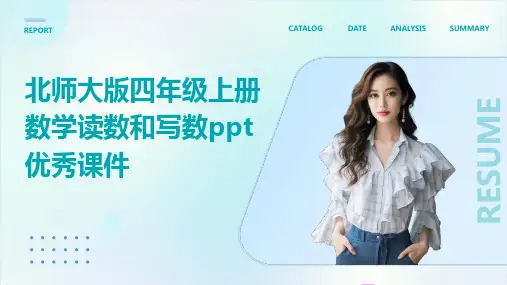 北师大版四年级上册数学读数和写数课件