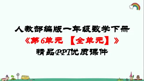人教部编版一年级数学下册《第6单元100以内的加法和减法(一)【全单元】》精品PPT优质课件