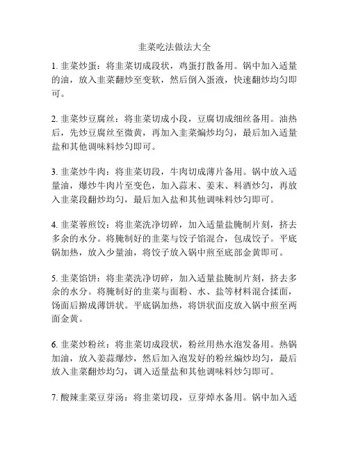 韭菜吃法做法大全