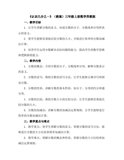 《认识几分之一》(教案)-三年级上册数学苏教版