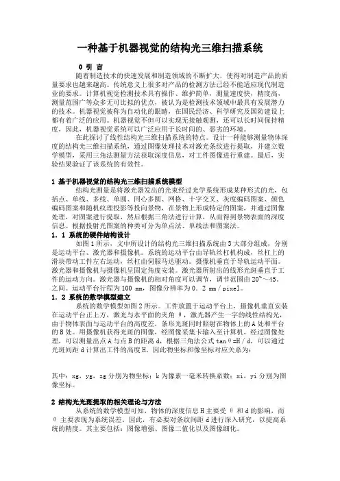 一种基于机器视觉的结构光三维扫描系统.