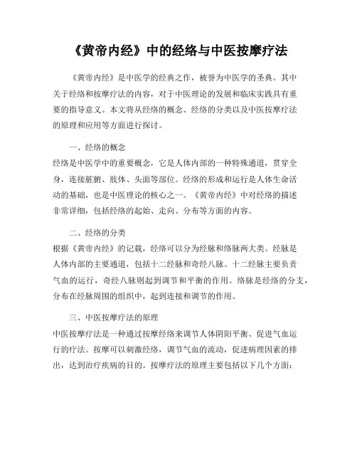 《黄帝内经》中的经络与中医按摩疗法