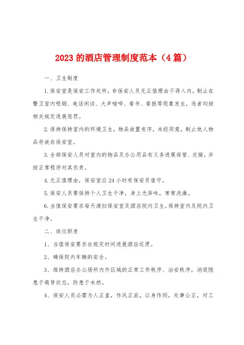 2023年的酒店管理制度范本(4篇)