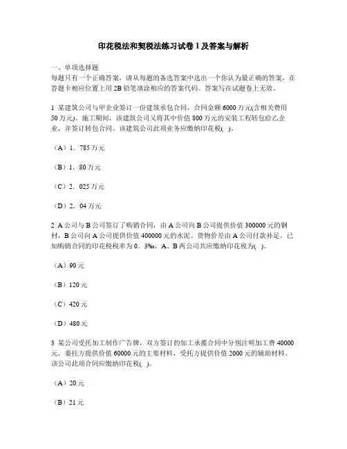 [财经类试卷]印花税法和契税法练习试卷1及答案与解析
