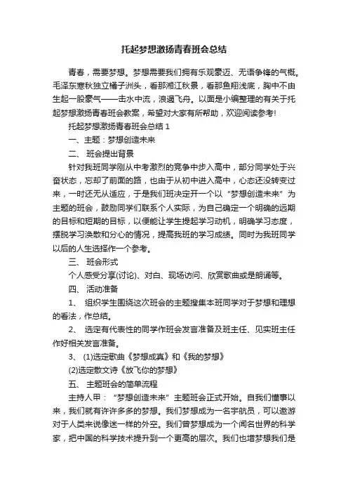 托起梦想激扬青春班会总结