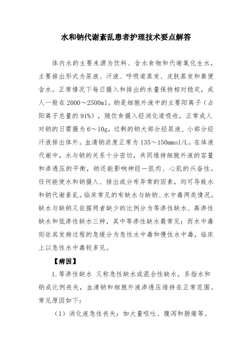 水和钠代谢紊乱患者护理技术要点解答