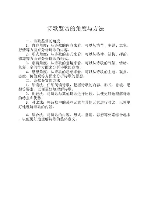 诗歌鉴赏的角度与方法