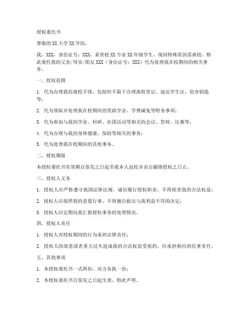 大学生离校授权委托书范本