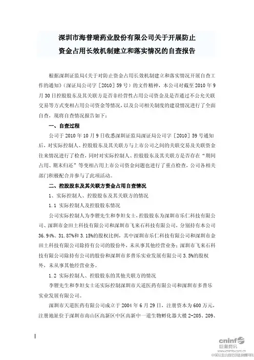海普瑞：关于开展防止资金占用长效机制建立和落实情况的自查报告 2010-10-23