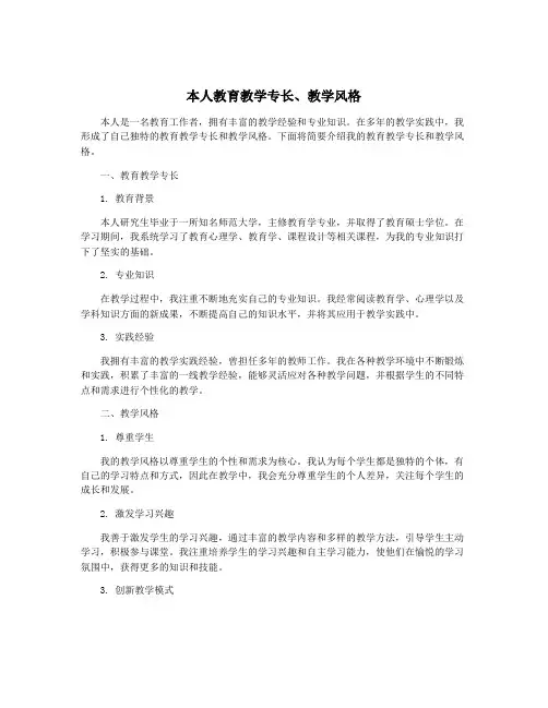 本人教育教学专长、教学风格 2