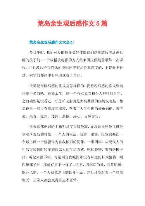 荒岛余生观后感作文5篇