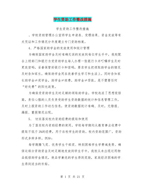 学生资助工作整改措施(完整版)