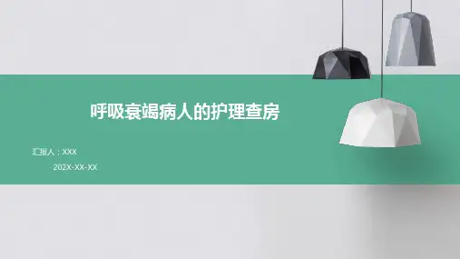 呼吸衰竭病人的护理查房PPT