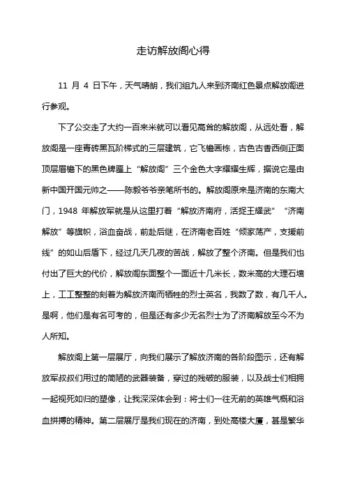 走访解放阁心得