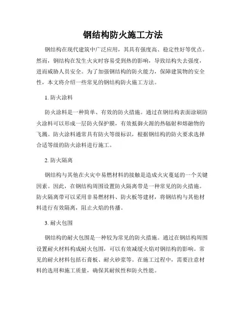钢结构防火施工方法
