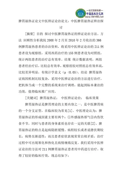 脾胃湿热证论文中医辨证论治论文：中医脾胃湿热证辨治探讨