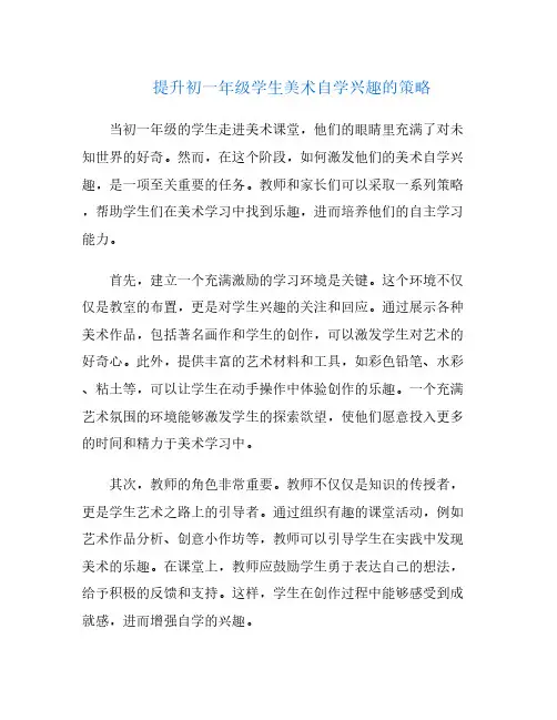 提升初一年级学生美术自学兴趣的策略