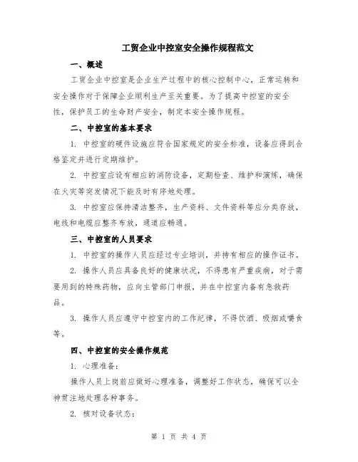 工贸企业中控室安全操作规程范文