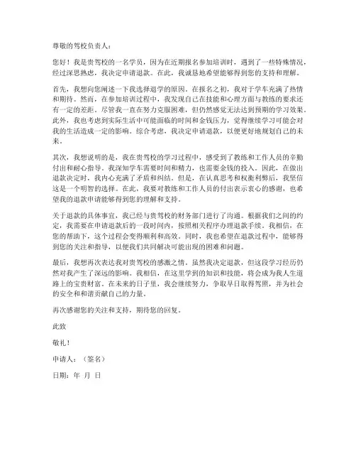 驾校教练退款申请书模板