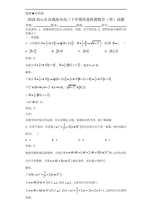 2019届山东省威海市高三下学期质量检测数学(理)试题解析
