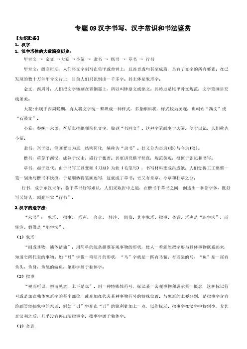 2021中考语文 专题9 汉字和书法鉴赏(原卷版)