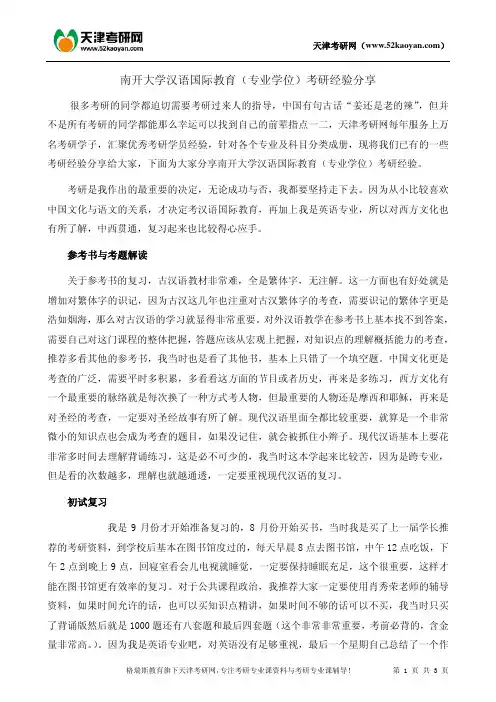 南开大学汉语国际教育(专业学位)考研经验分享