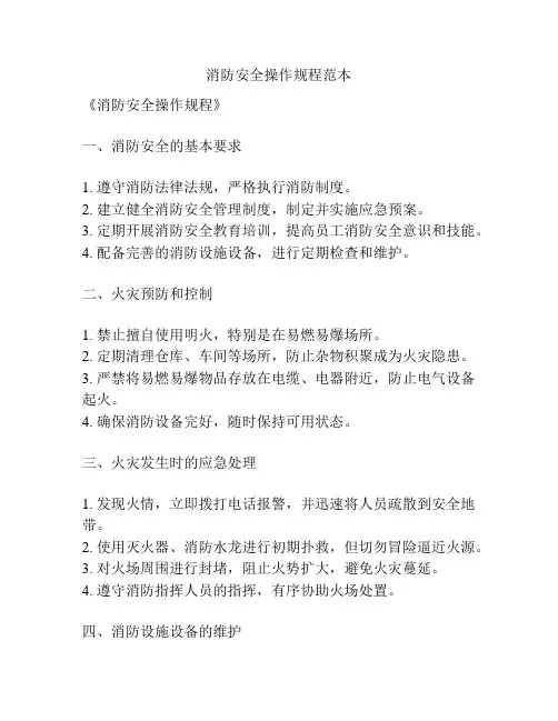 消防安全操作规程范本