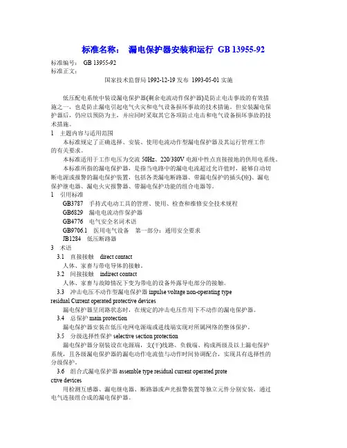 漏电保护器安装和运行gb13955-92.doc