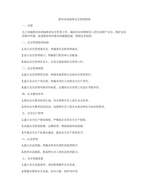 教育培训场所安全管理制度