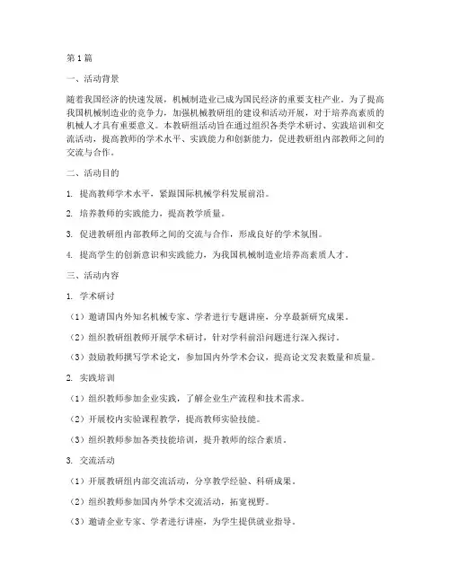 机械教研组活动(3篇)
