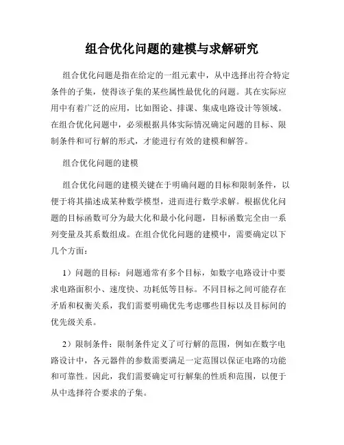组合优化问题的建模与求解研究